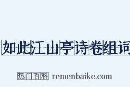 如此江山亭诗卷组词是什么意思的图片